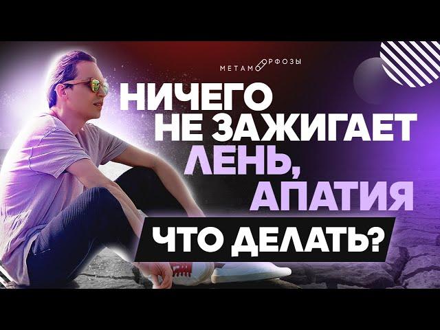 Ничего не зажигает, лень, апатия. Что делать? | Петр Осипов Метаморфозы БМ