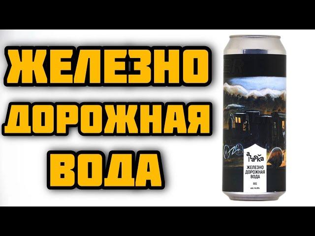 Пиво Железнодорожная Вода. Пиво со вкусом шпалы. Russian Imperial Stout от пивоварни: ALASKA Brewery