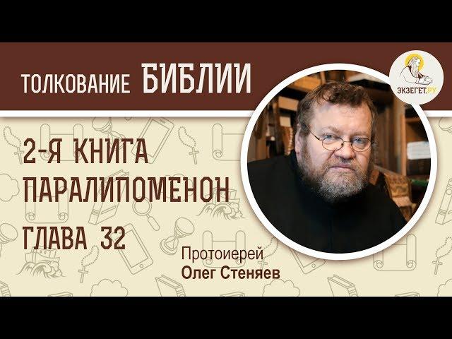 Вторая книга Паралипоменон. Глава 32. Протоиерей Олег Стеняев. Ветхий Завет