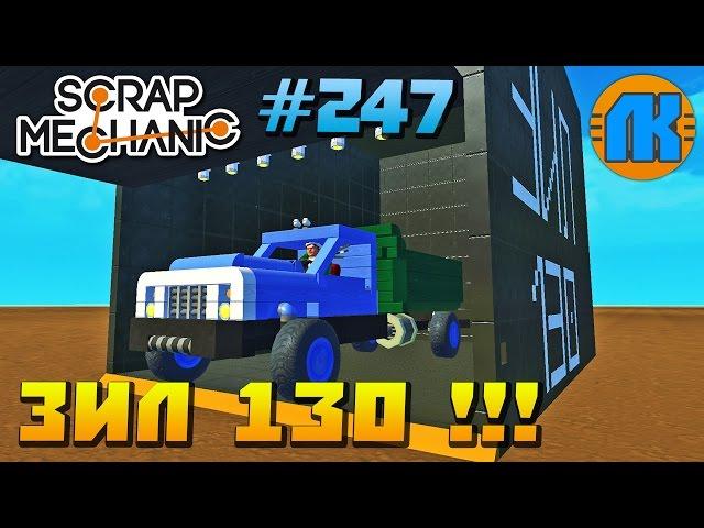 Scrap Mechanic \ #247 \ ЗИЛ 130 !!! \ СКАЧАТЬ СКРАП МЕХАНИК !!!