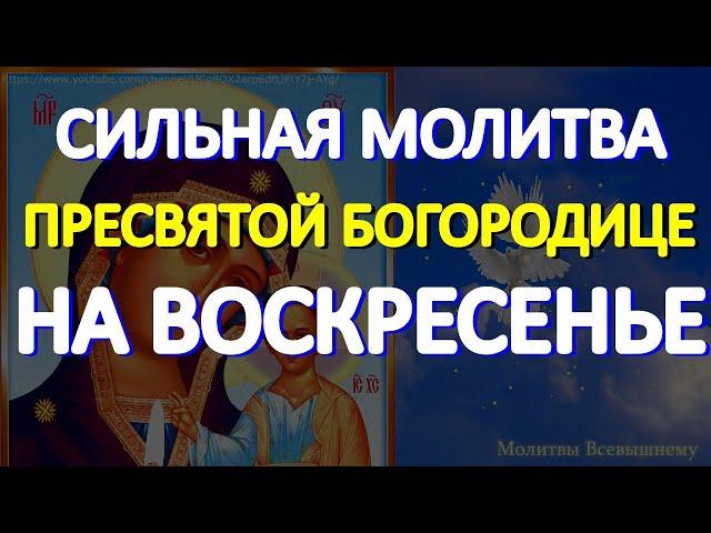 Спасительная молитва Пресвятой Богородице на воскресенье. Слушайте и просите любой помощи