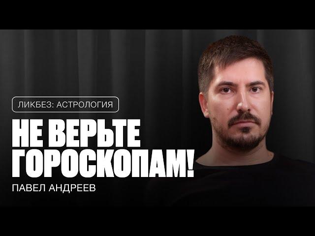 ПАВЕЛ АНДРЕЕВ: как работает астрология? Где найти своего астролога? И что ждет Россию в 2025-м?