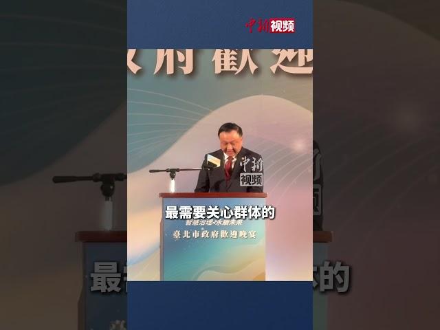 上海市副市长华源：尊老爱幼等中华传统美德厚植于我们台湾社会