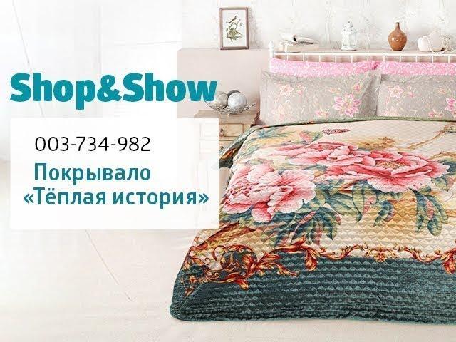 Покрывало «Тёплая история». Shop & Show (Дом)