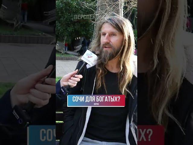 Сочи - город для богатых? Опрос прохожих