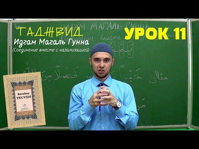 Урок 11 - ИДГАМ МАГАЛЬ ГУННА | Уроки Таджвида