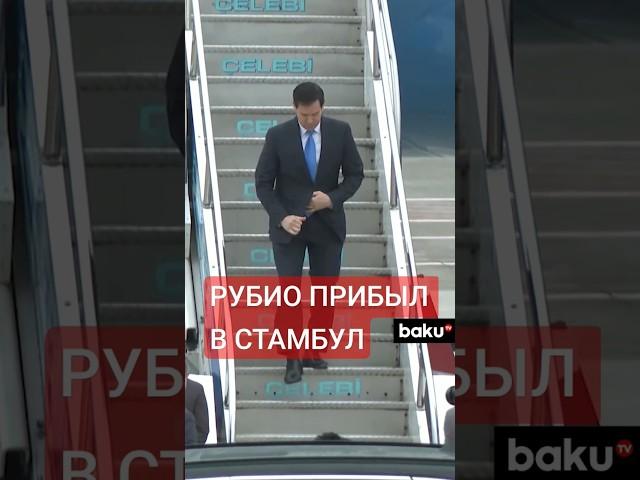 Госсекретарь США Марко Рубио прибыл в Стамбул, где проходят переговоры Украины, России, США и Турции