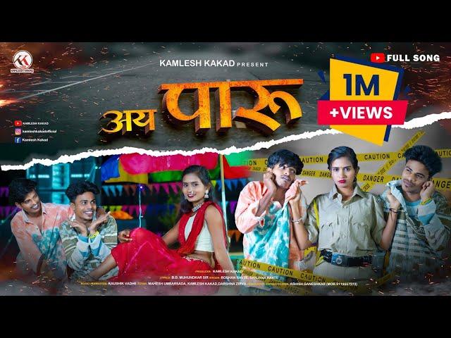 AY PARU |अय पारू| MAHESH UMBARSADA|DARSHNA ZIRVA | KAMLESH KAKAD|ROSHAN RAVTE|SANJANA RAVTE