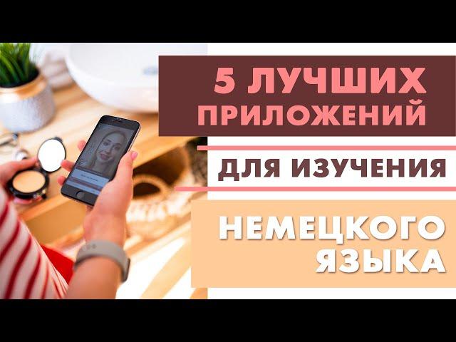 5 лучших бесплатных приложений для изучения немецкого (для IOS и Android)