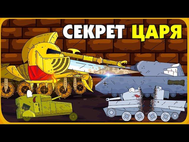 The secret of the royal dungeon - Cartoons about tanks