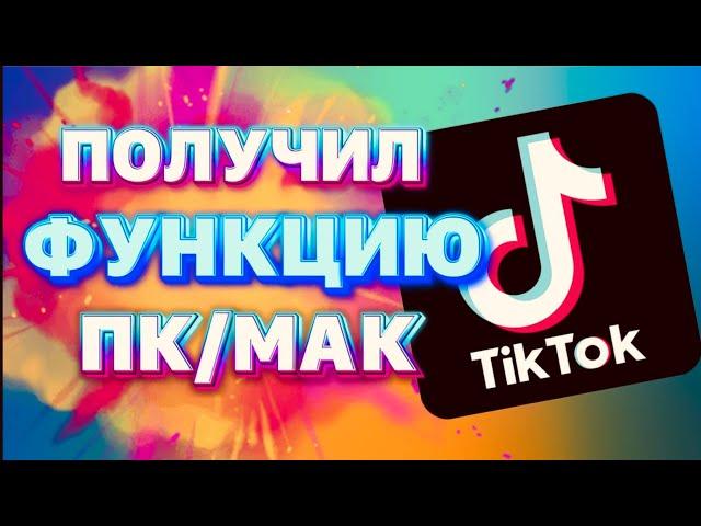 Функция в TikTok трансляция пк/мак