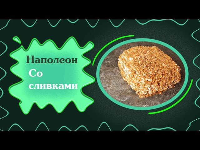 КАК ИСПЕЧЬ ТОРТ НАПОЛЕОН СО СЛИВКАМИ. Быстро и вкусно