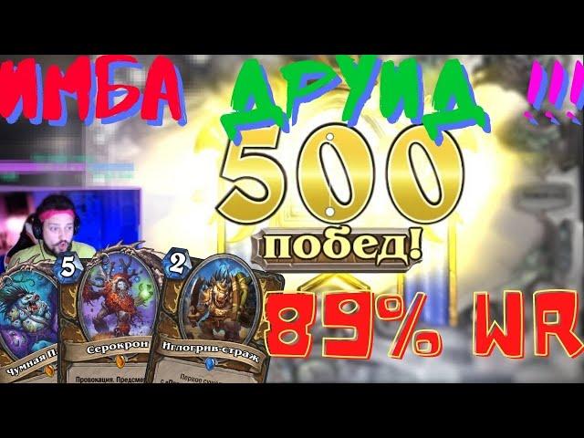 Лучшая Колода в Hearthstone | HypeStone Top Deck| Агро друид Рвет Мету | Blizzard - Нерф | ХС |. 