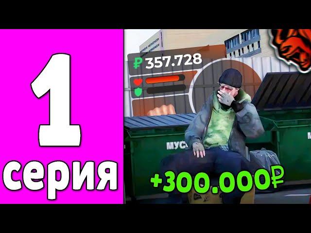 ПУТЬ БОМЖА НА БЛЕК РАША #1 - ХАЛЯВА! ЛУЧШИЙ СТАРТ ДЛЯ НОВИЧКОВ BLACK RUSSIA