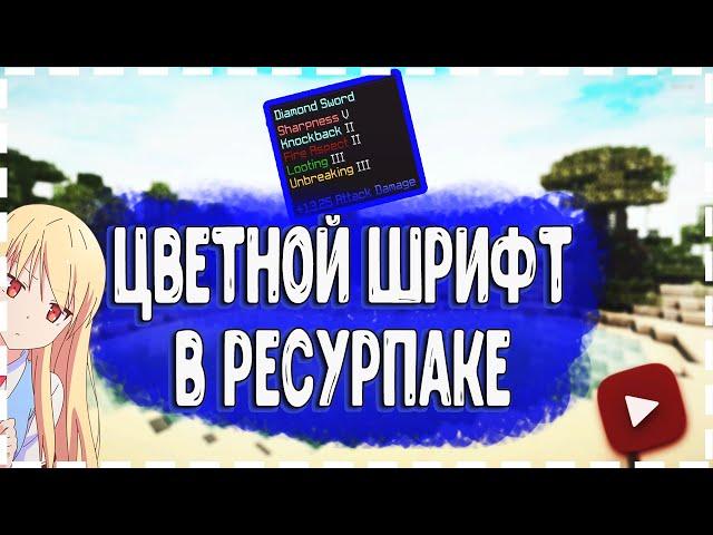 ЦВЕТНОЙ ШРИФТ В РЕСУРПАКЕ | РЕСУРПАК ДЛЯ ПВП  | VIMEWORLD | ЯНДЕКС ДИСК