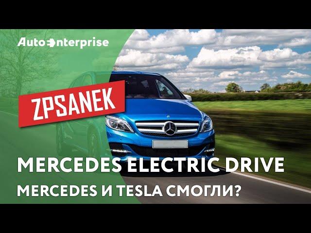 ЗПСанек - Обзор Mercedes Electric Drive!