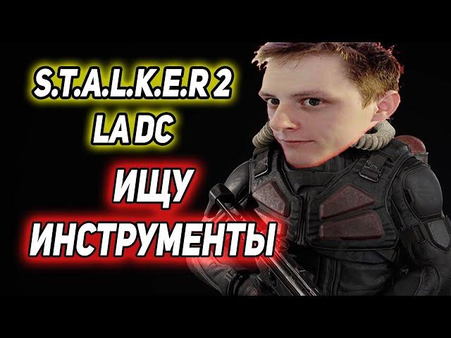 Lost Alpha DC Extended Версия 2.83 в поисках инструментов  Stream №23