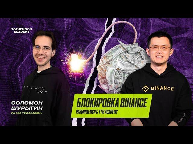 Блокировка Binance. Разбираемся с TTM Academy