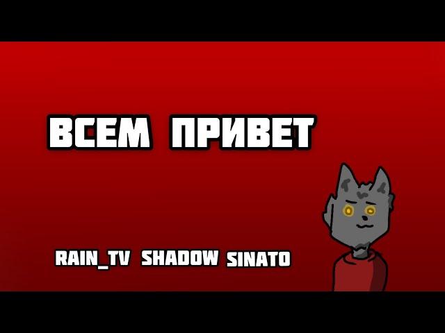 Rain_tv — «ВСЕМ ПРИВЕТ» (prod. Sinato)//MR GOVADINA//(Анимация)