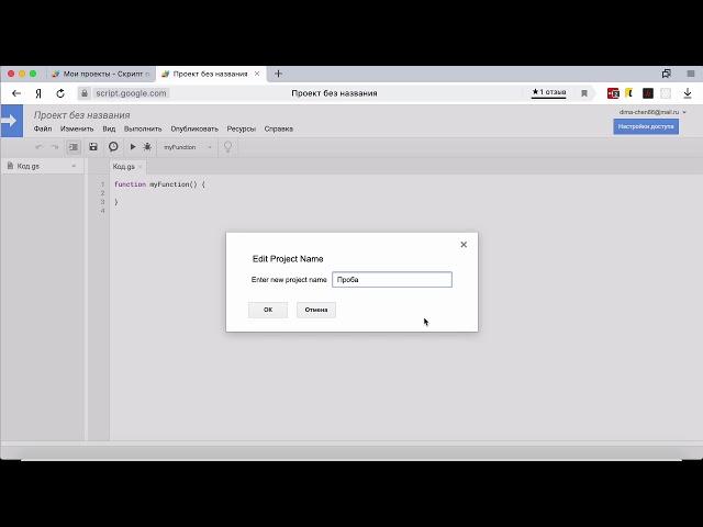 Как создать новый проект и документ в Google Apps Script