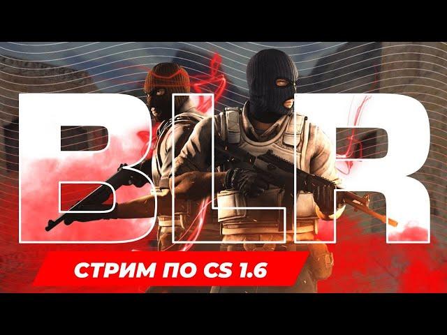 стрим по кс 1.6 гоу на Perfect Style