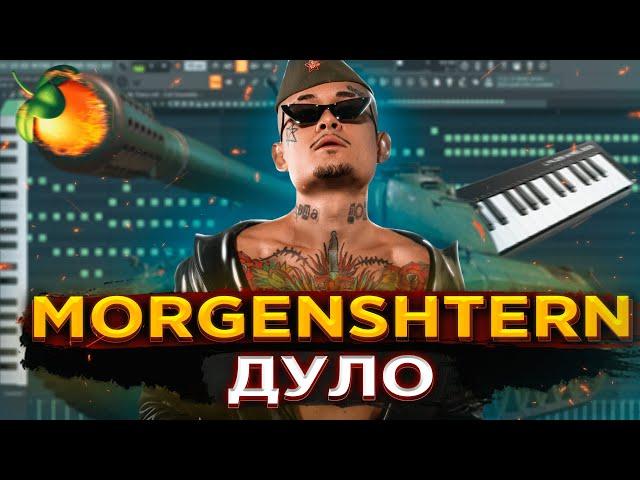  MORGENSHTERN — ДУЛО [РАЗБОР БИТА] Как написать БИТ в Fl STUDIO 20 | Моргенштерн Дуло разбор бита