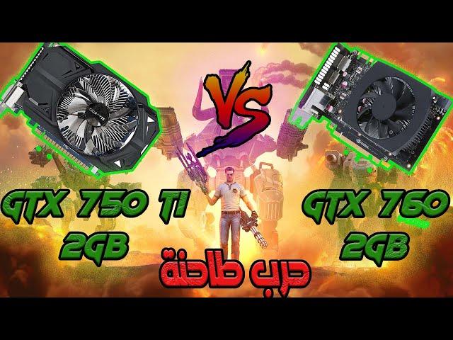 GTX 760 2gb vs GTX 750ti 2GB, مقارنة وحرب , خمن الأقوى