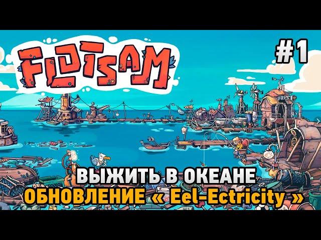 Flotsam #1 Выжить в океане (обновление "Eel-Ectricity")