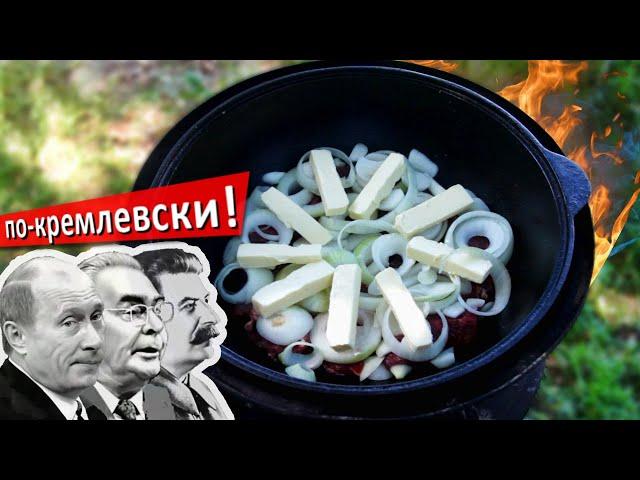 Так говядину готовили для первых лиц государства – мясо по-кремлевски в казане