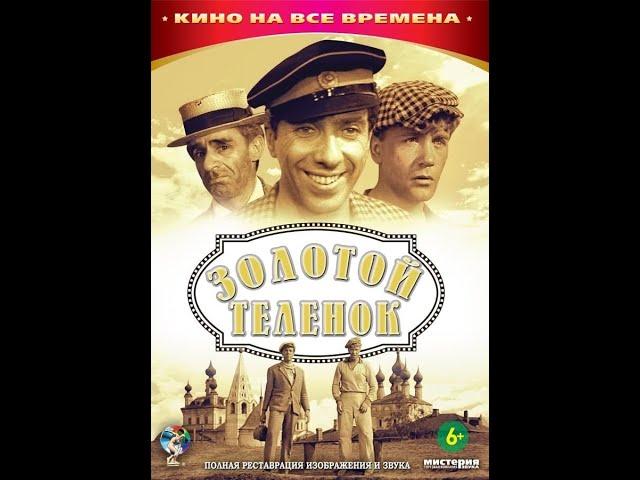 Золотой телёнок (фильм,1968 г.) Цветная версия. /обработан нейросетью/