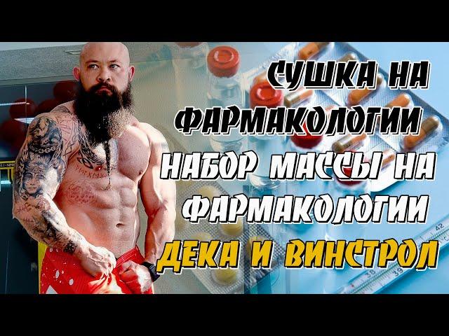 Дека или винс Масса или сушка Курс фармы Павел Бочкарев