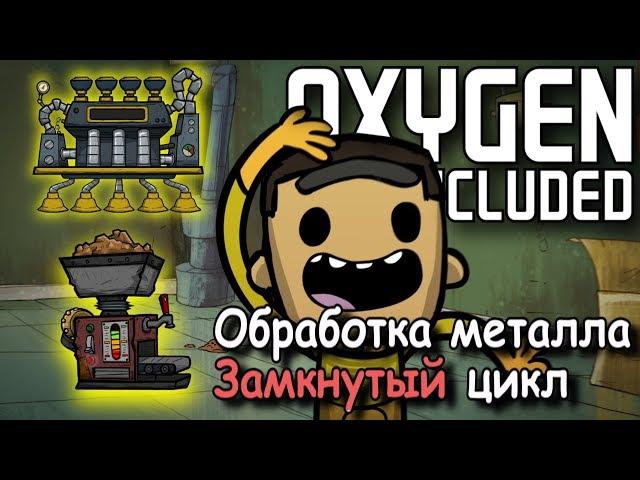 Обработка металлов  - система замкнутого цикла в  Oxygen not included