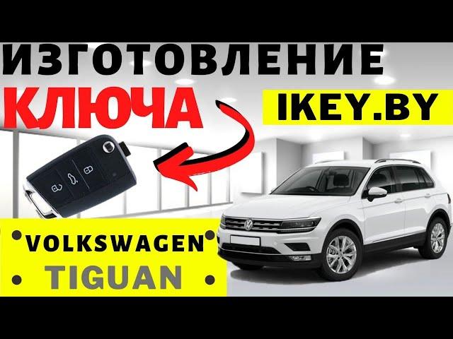 Фольксваген Тигуан сделать дубликат авто чип ключа зажигания в Минске VW Tiguan 2020 programming