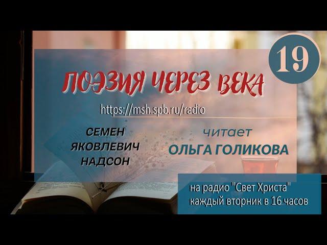 19. Поэзия через века. С. Я. Надсон - "Есть страданья ужасней.." "Я чувствую и силы.."