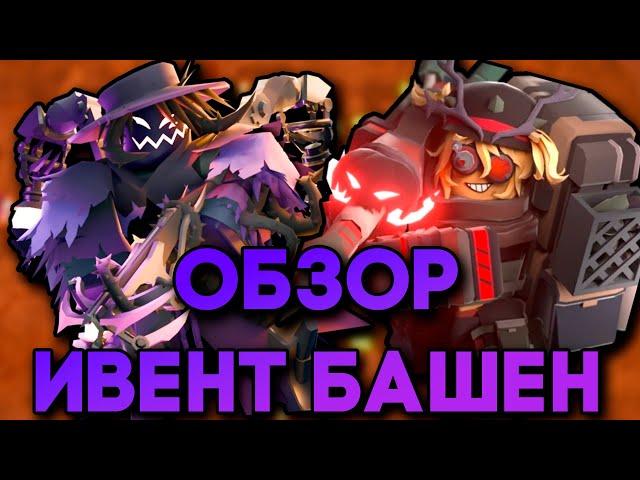 3 НОЧЬ | ОБЗОР ДВУХ НОВЫХ ИВЕНТ БАШЕН "Hallow Punk" И "Harvester" | Hexscape event TDS