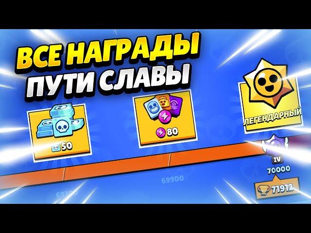  ЗАБРАЛА ВСЕ НАГРАДЫ ИЗ ПУТИ СЛАВЫ БРАВЛ СТАРС | КЛЕО BRAWL STARS