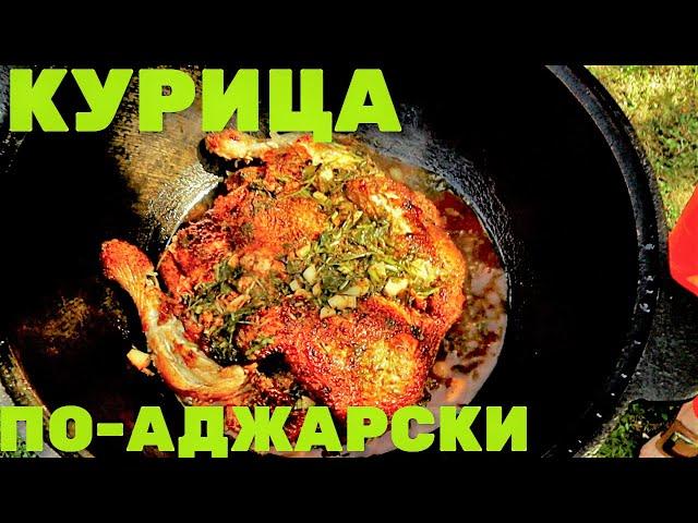 КУРИЦА ПО-АДЖАРСКИ В КАЗАНЕ НА КОСТРЕ С КАРТОШКОЙ