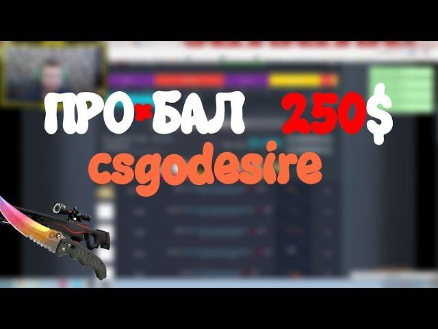 ПРО*БАЛ 250$. CSGODESIRE.RU Подкручивает?