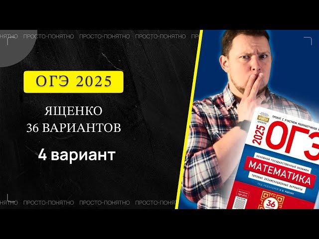 ОГЭ 2025 Ященко 4 вариант ФИПИ школе полный разбор!