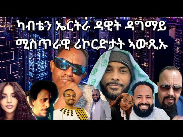 SAMI SHIKOR - ካብቴን ኤርትራ ዳዊት ዳግማይ ሚስጥራዊ ሪኮርድታት ኣውጺኡ