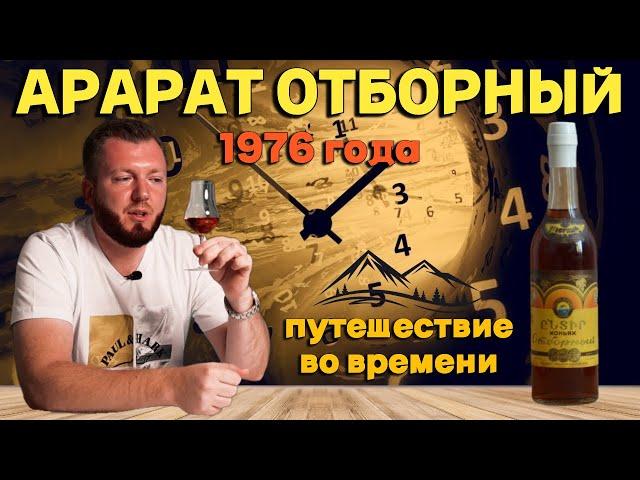 Коньяк Арарат Отборный сделанный в СССР | Дегустация коньяка 1976 года