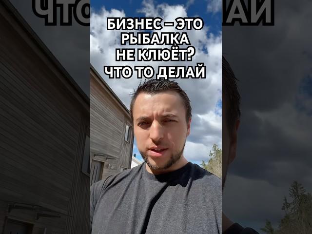 Бизнес — как рыбалка: если нет поклёвки, сиди — не вариант. Меняй подход, двигайся, думай.
