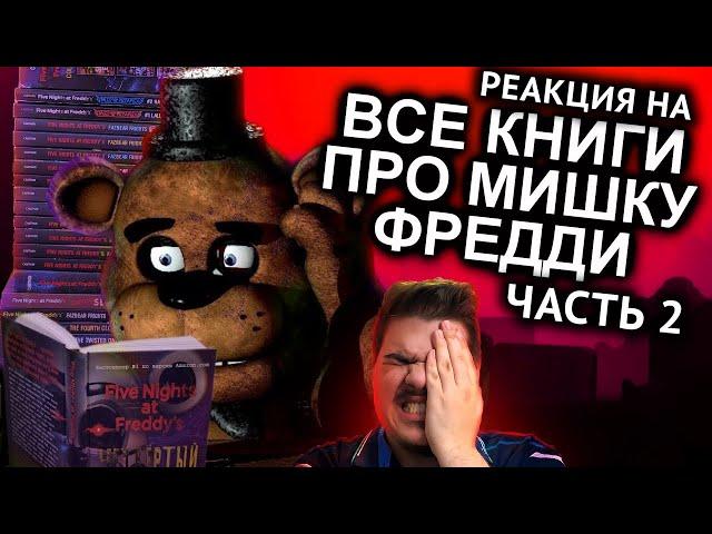 ▷ Как Прочитать Все Книги FNAF и не сойти с ума ЧАСТЬ 2 / Мозговзрыв 12 | РЕАКЦИЯ на N-time