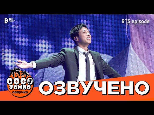 [BANGTAN BOMB] Выступление Джина на #FESTA2024 - BTS | Русская озвучка Коко Джамбо