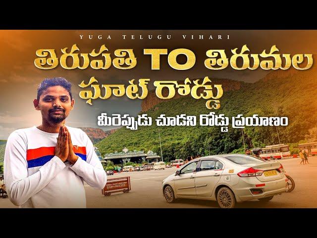 Tirupati to Tirumala Ghat Road Journey | Tirupati | Tirumala