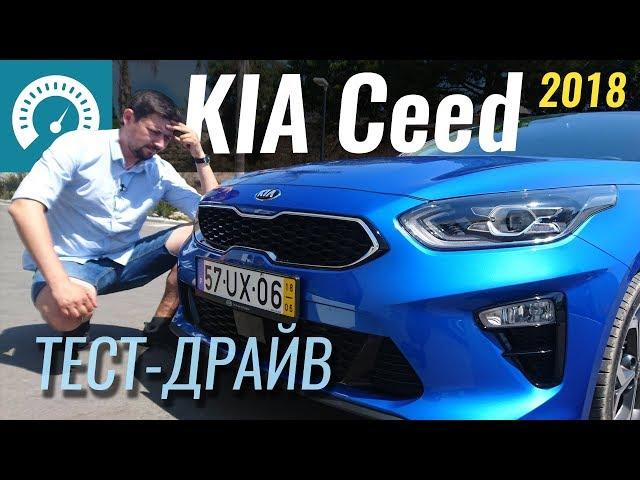 Новый KIA Ceed 2018: Golf отдыхает!