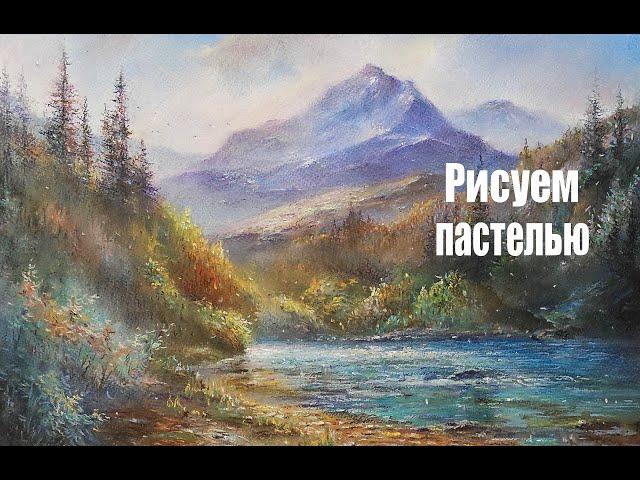 Рисуем пастелью | Горная река | Художник Чупринов