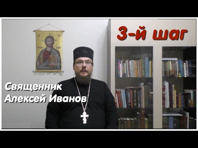 Лекция: 3-й шаг программы 12 шагов, лечение алкоголизма и наркомании - о. Алексей Иванов