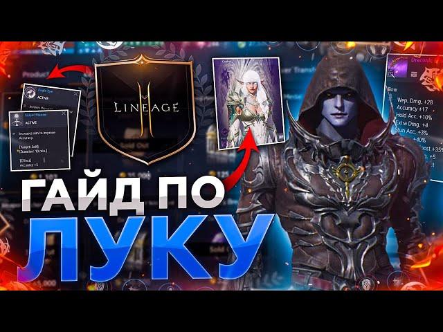 [Lineage2M] Большой полный гайд по Лучнику.