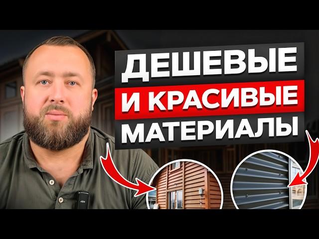 Чем обшить дом снаружи ДЕШЕВО? / Как выбрать качественную отделку дома?